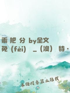 乖 把腳分開by全文免費(fèi)閱讀